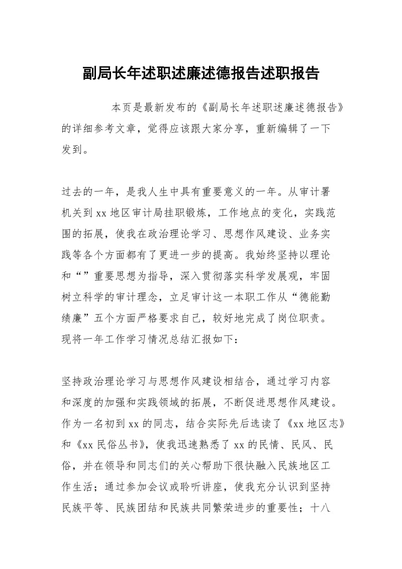 副局长年述职述廉述德报告述职报告.docx_第1页