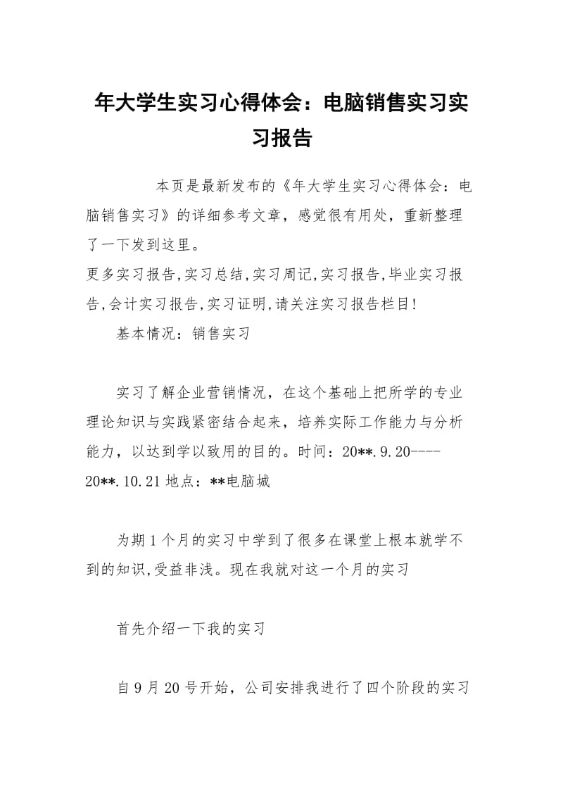 年大学生实习心得体会：电脑销售实习实习报告.docx_第1页