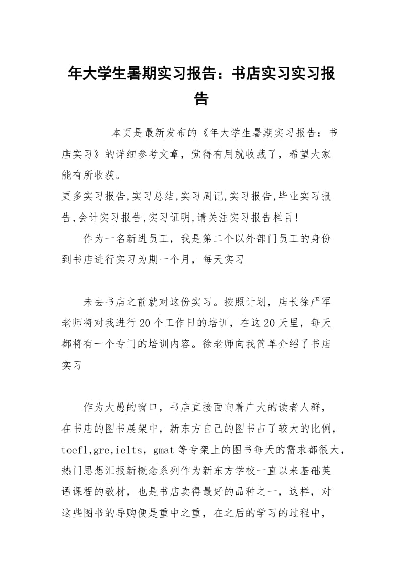 年大学生暑期实习报告：书店实习实习报告.docx_第1页