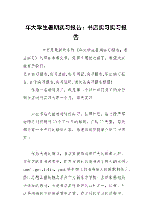 年大学生暑期实习报告：书店实习实习报告.docx