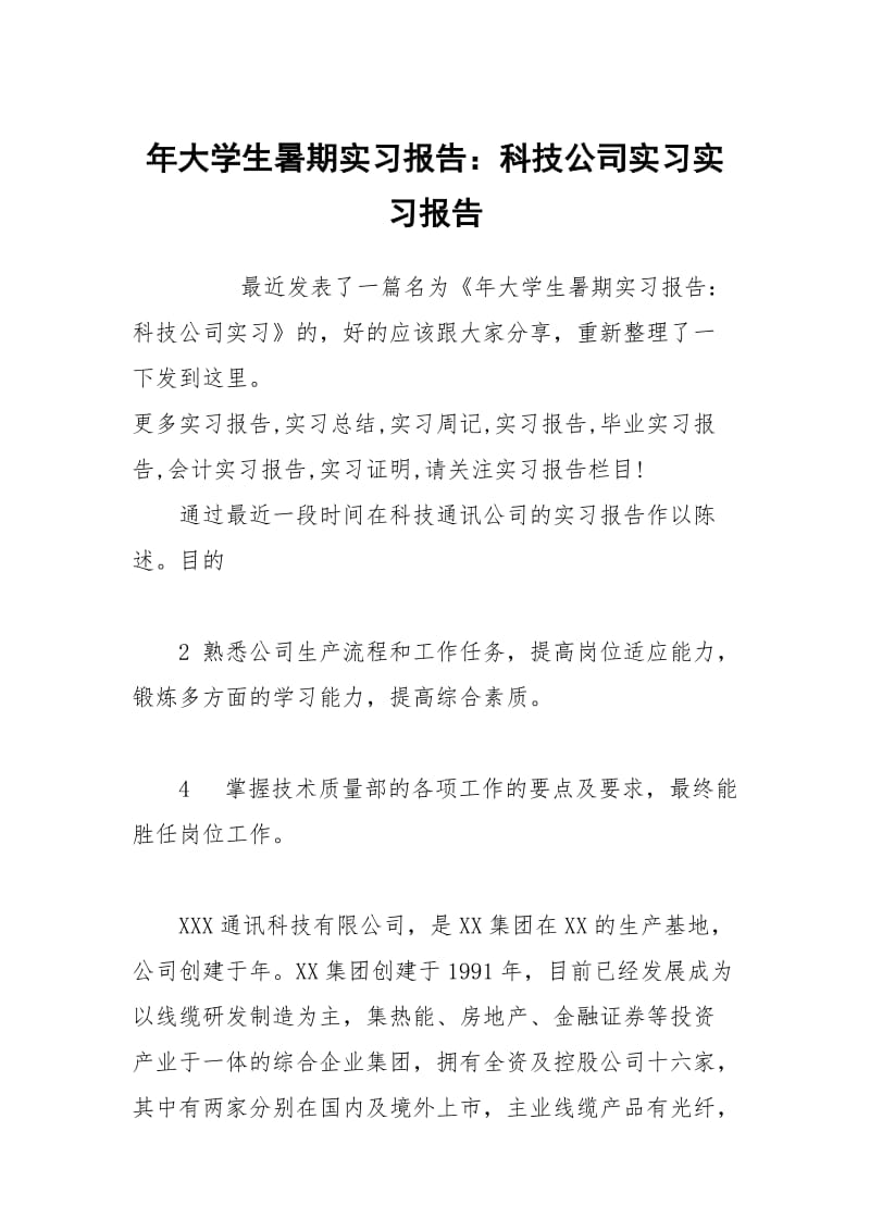 年大学生暑期实习报告：科技公司实习实习报告.docx_第1页