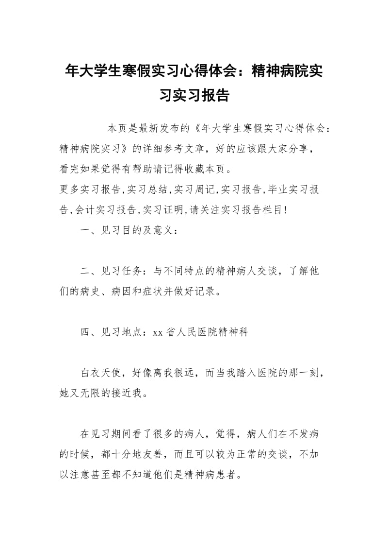 年大学生寒假实习心得体会：精神病院实习实习报告.docx_第1页