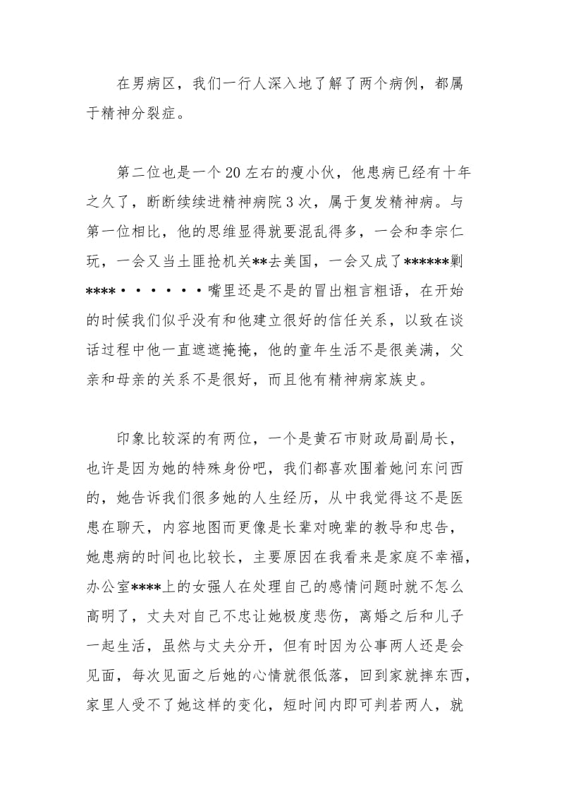 年大学生寒假实习心得体会：精神病院实习实习报告.docx_第2页