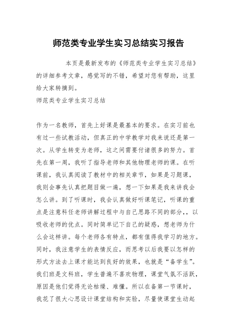 师范类专业学生实习总结实习报告.docx_第1页