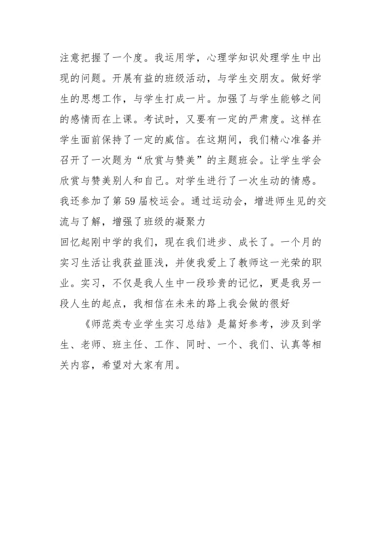 师范类专业学生实习总结实习报告.docx_第3页