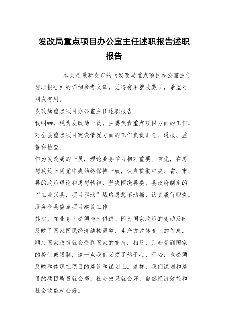 发改局重点项目办公室主任述职报告述职报告.docx_第1页