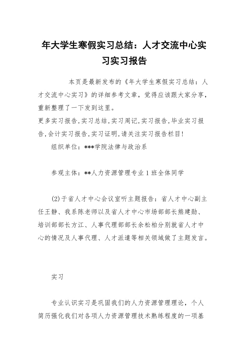 年大学生寒假实习总结：人才交流中心实习实习报告.docx_第1页