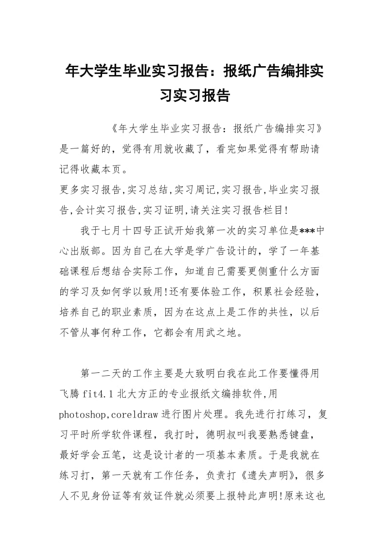 年大学生毕业实习报告：报纸广告编排实习实习报告.docx_第1页