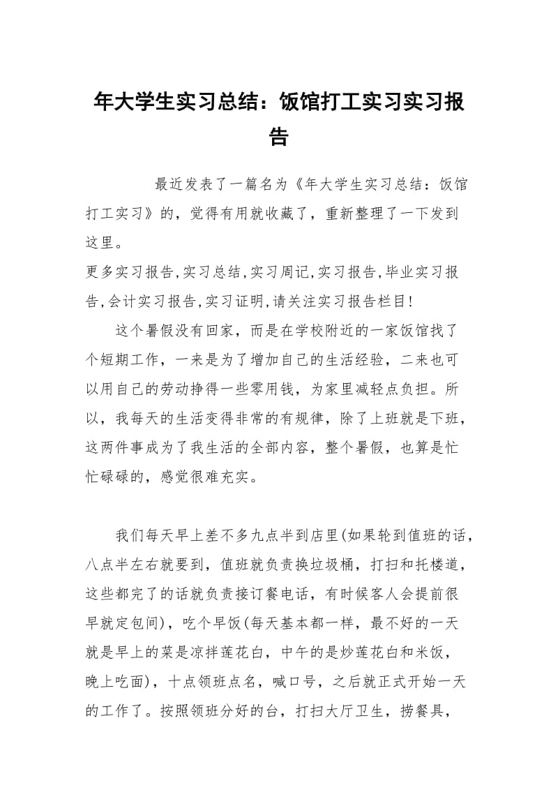 年大学生实习总结：饭馆打工实习实习报告.docx_第1页