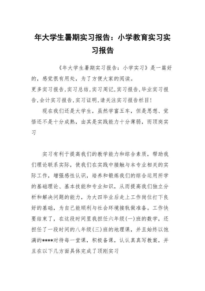 年大学生暑期实习报告：小学教育实习实习报告.docx_第1页