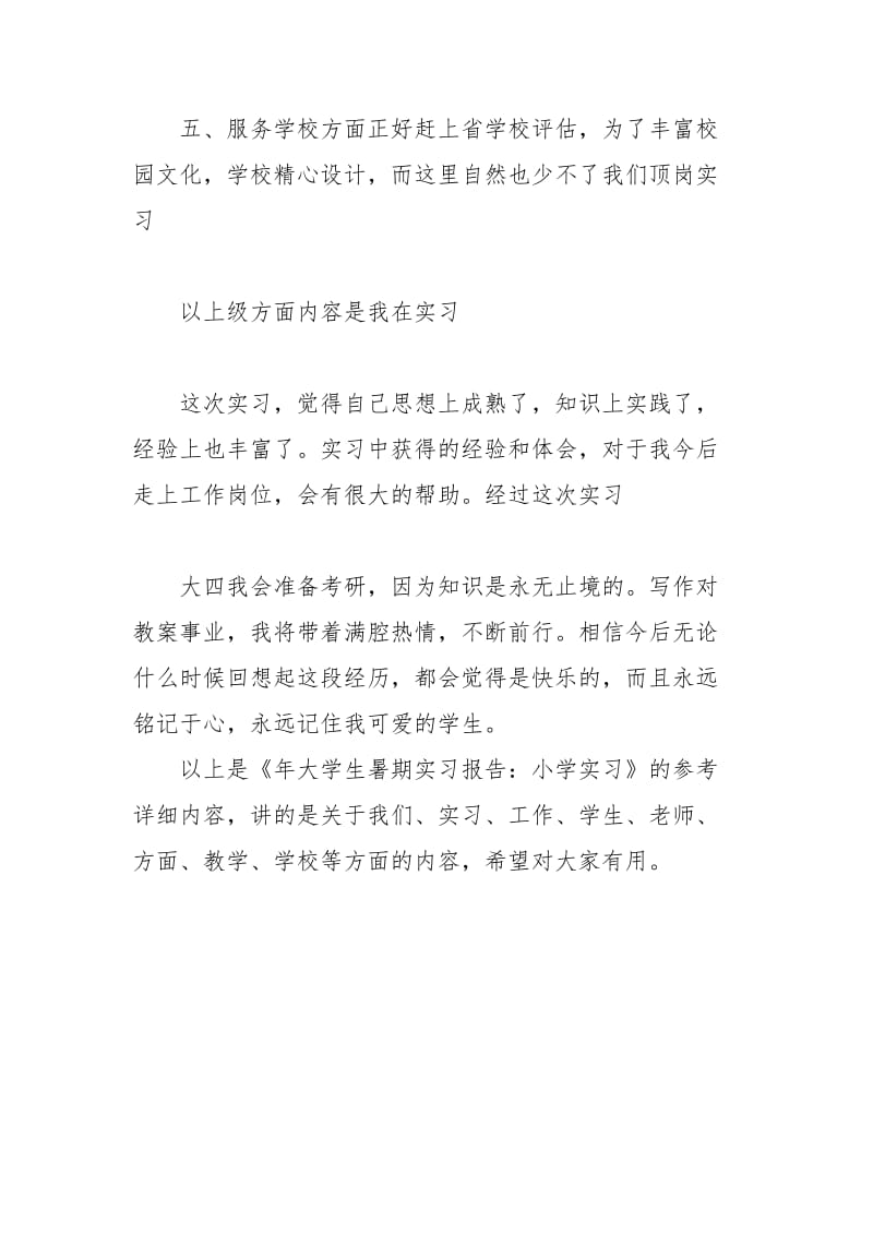 年大学生暑期实习报告：小学教育实习实习报告.docx_第3页