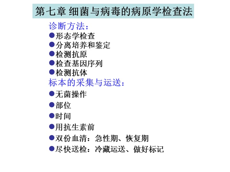 细菌与病毒的病原学检查法;.ppt_第1页