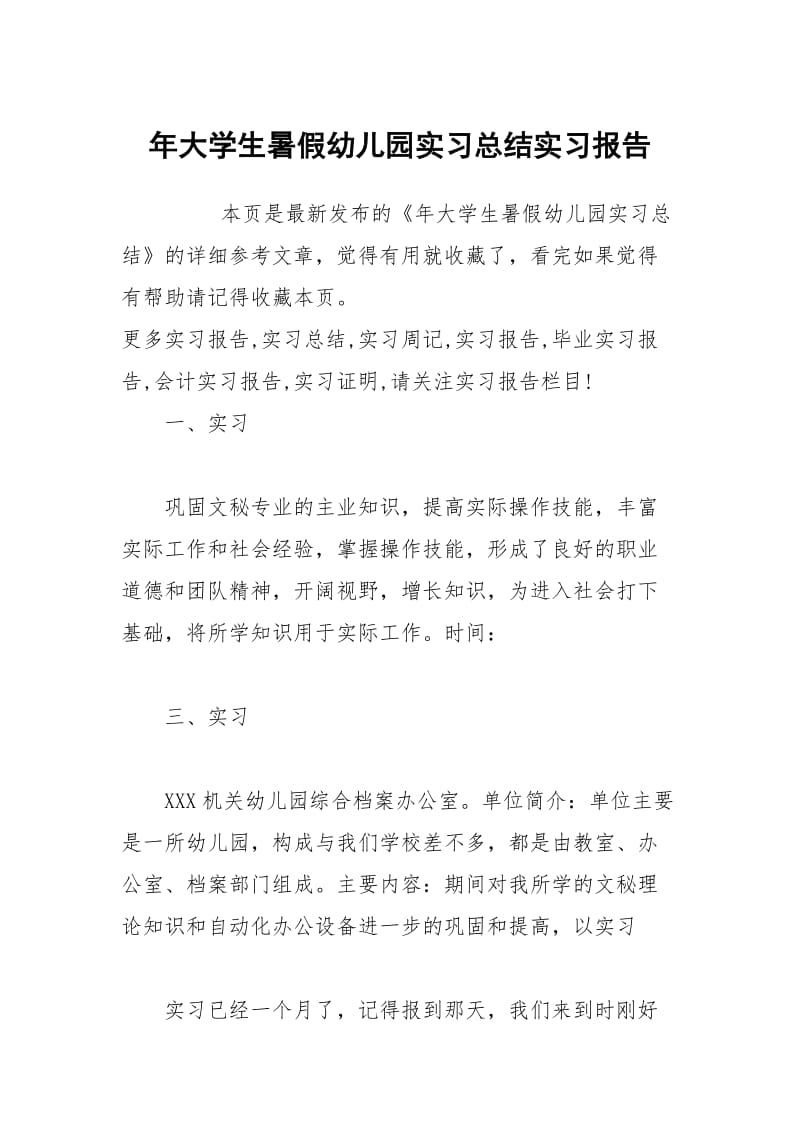 年大学生暑假幼儿园实习总结实习报告.docx_第1页