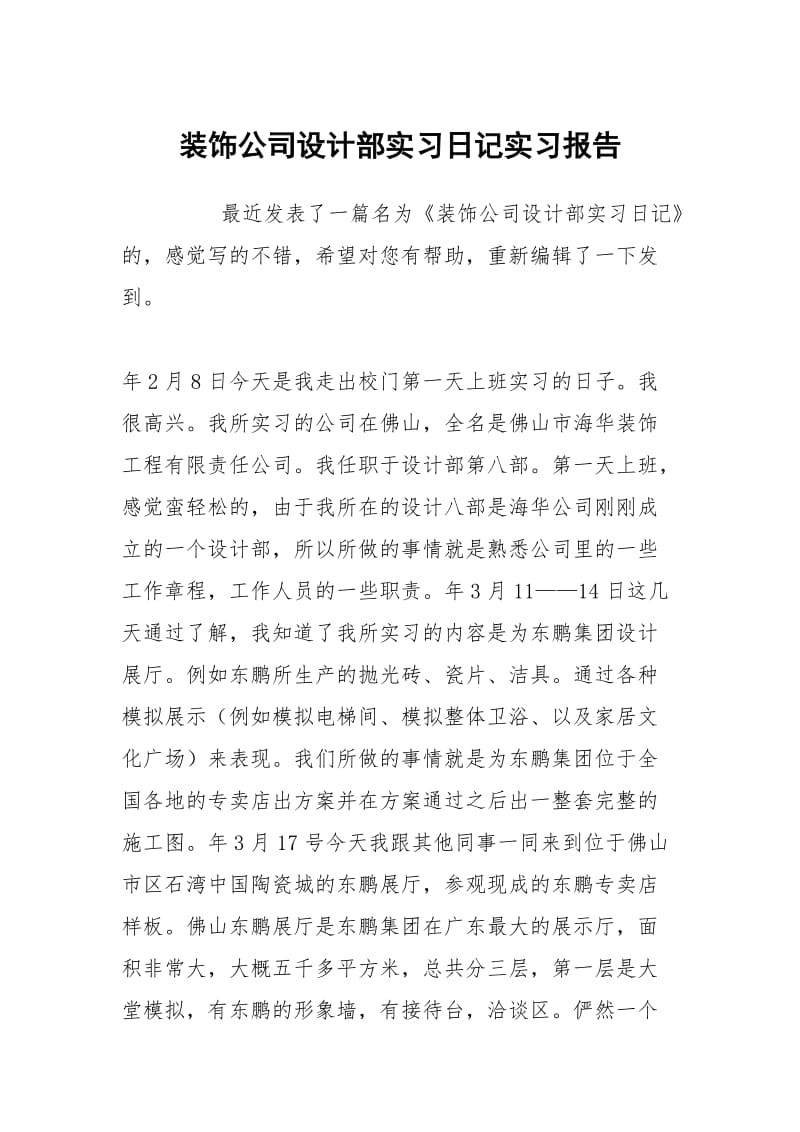 装饰公司设计部实习日记实习报告.docx_第1页