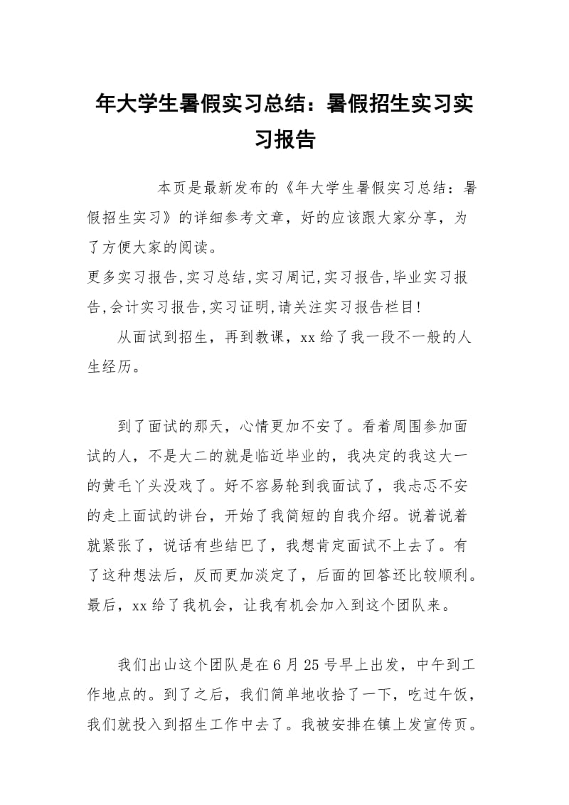 年大学生暑假实习总结：暑假招生实习实习报告.docx_第1页