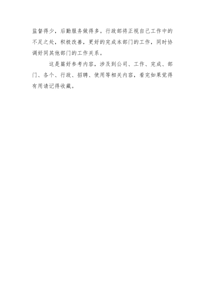 行政人员半年工作述职报告述职报告.docx_第3页