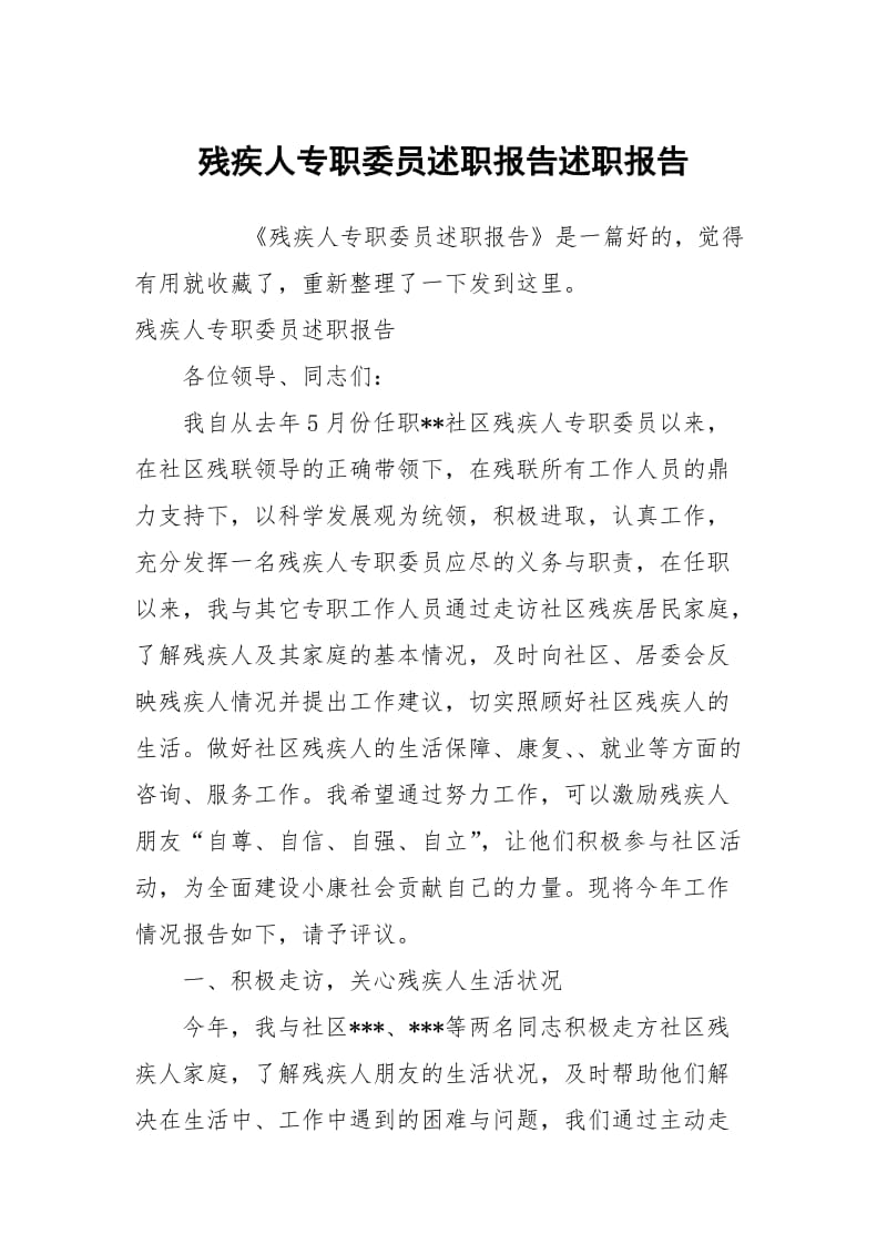 残疾人专职委员述职报告述职报告.docx_第1页