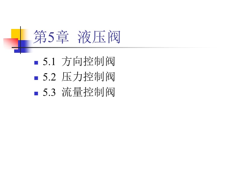 液压阀门工作原理及动画;.ppt_第1页