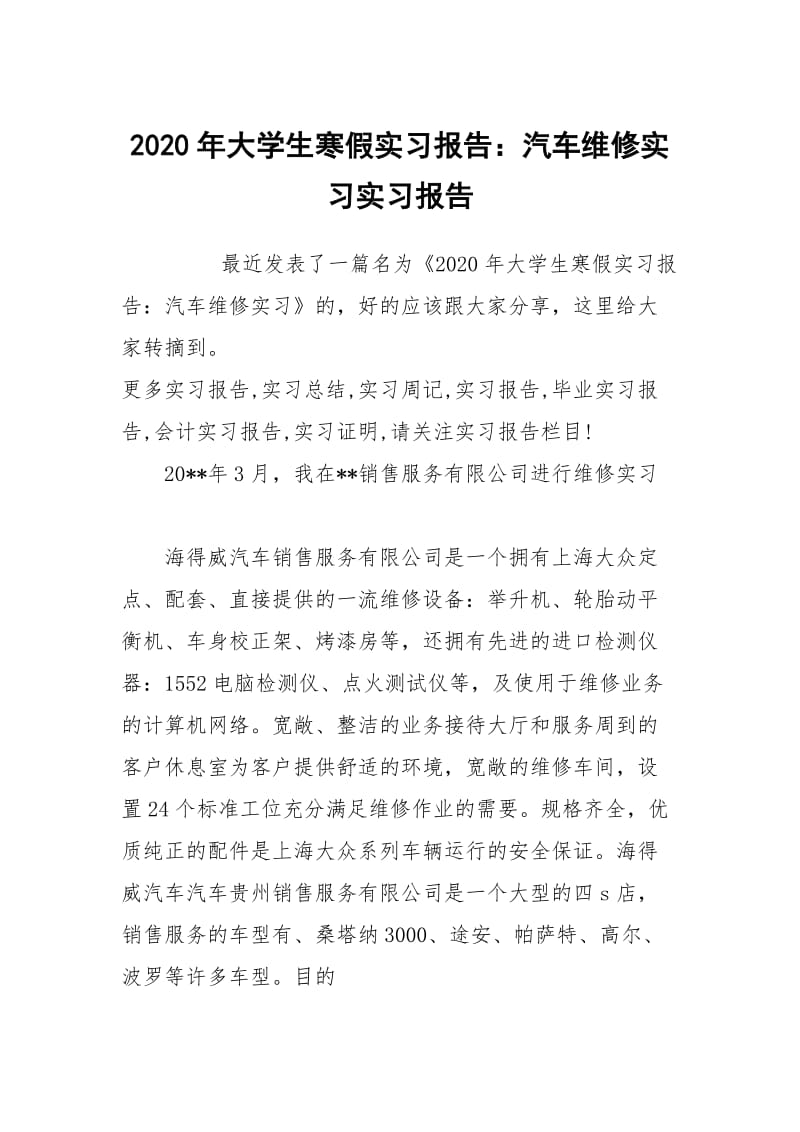 2020年大学生寒假实习报告：汽车维修实习实习报告.docx_第1页