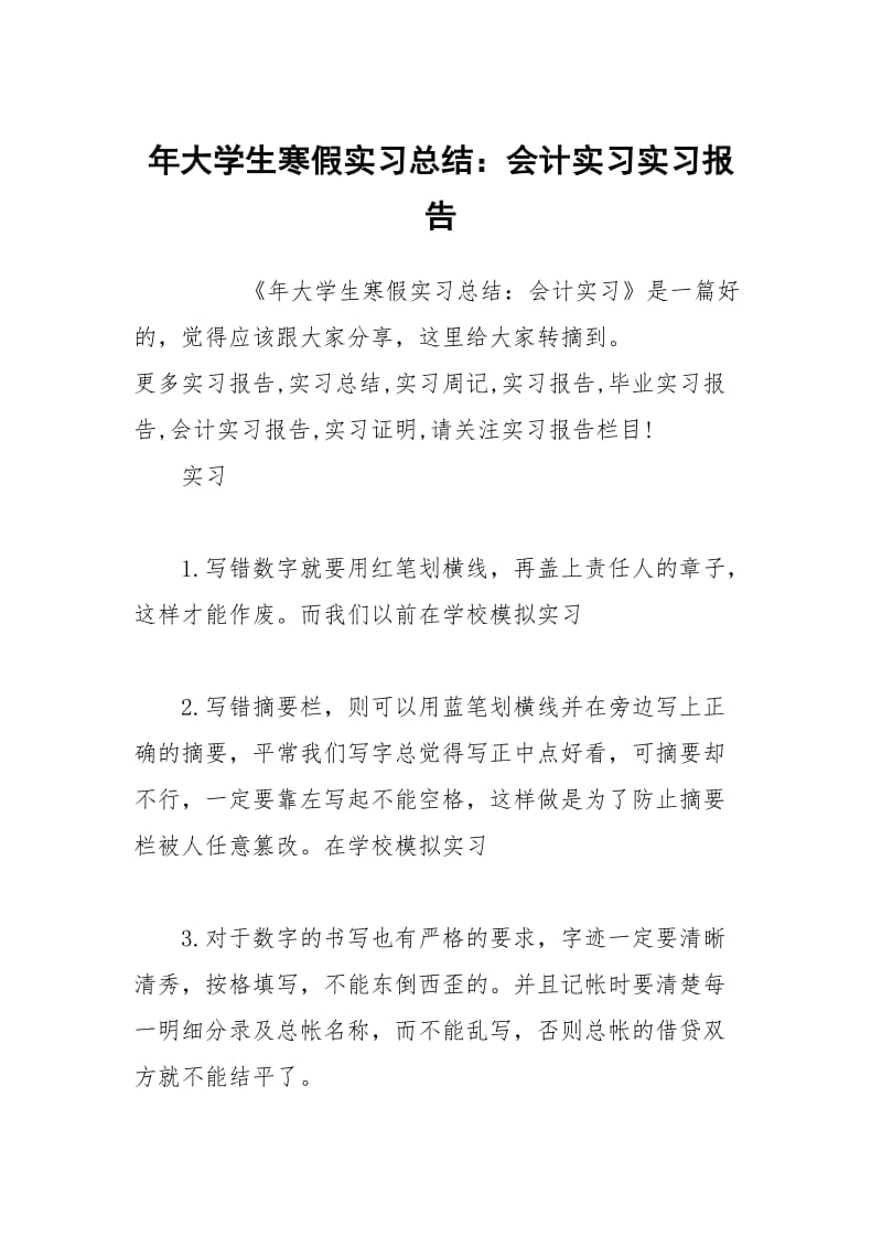 年大学生寒假实习总结：会计实习实习报告.docx_第1页