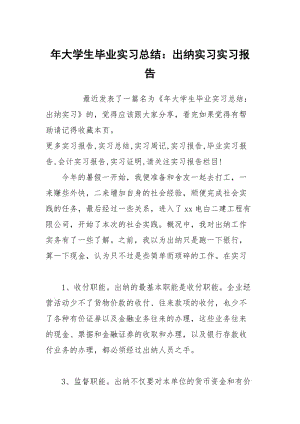 年大学生毕业实习总结：出纳实习实习报告.docx