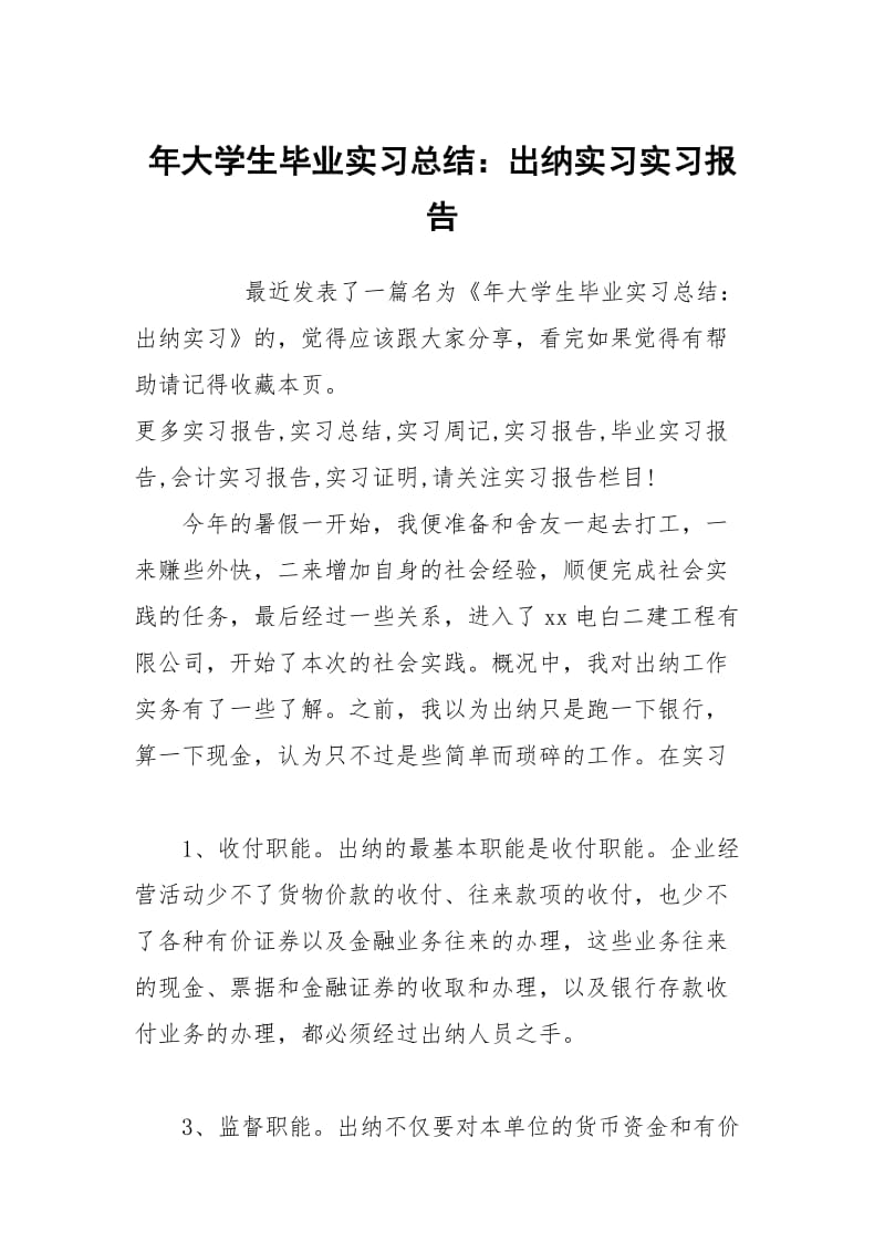 年大学生毕业实习总结：出纳实习实习报告.docx_第1页