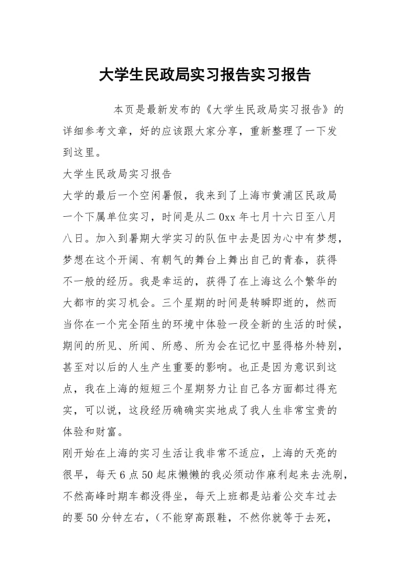 大学生民政局实习报告实习报告.docx_第1页