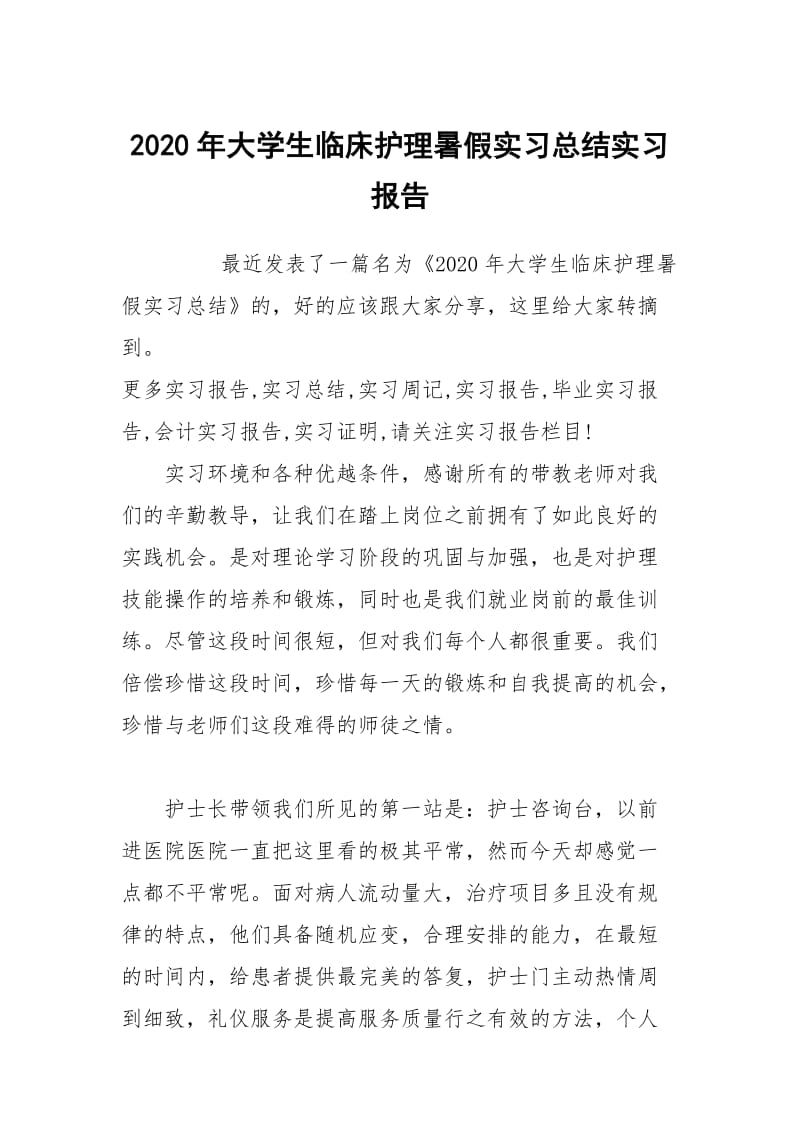 2020年大学生临床护理暑假实习总结实习报告.docx_第1页