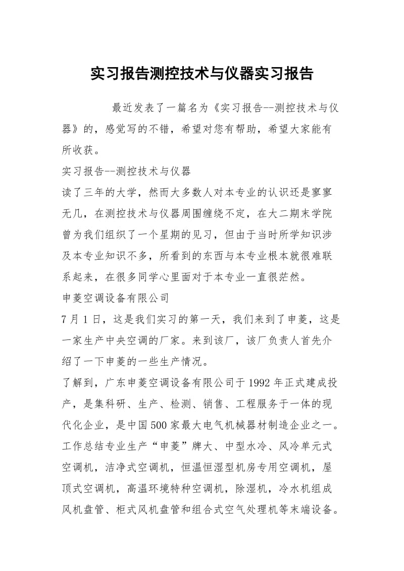 实习报告测控技术与仪器实习报告.docx_第1页