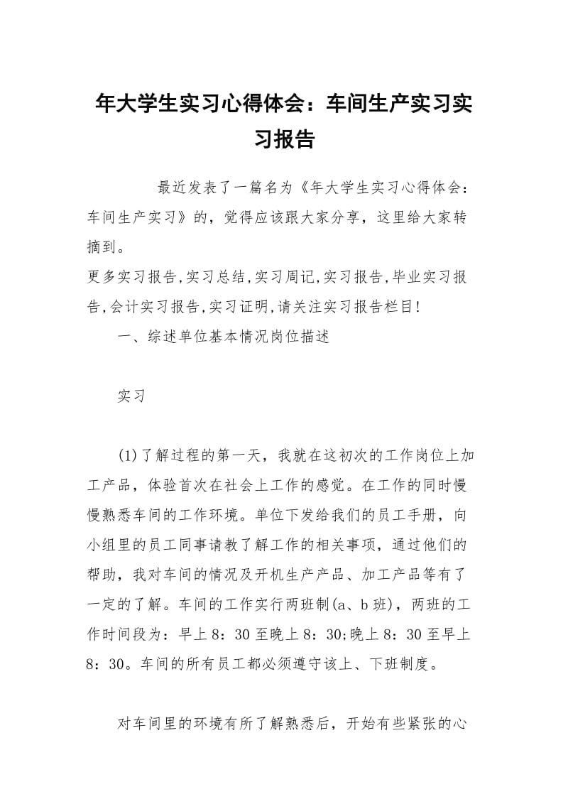 年大学生实习心得体会：车间生产实习实习报告.docx_第1页