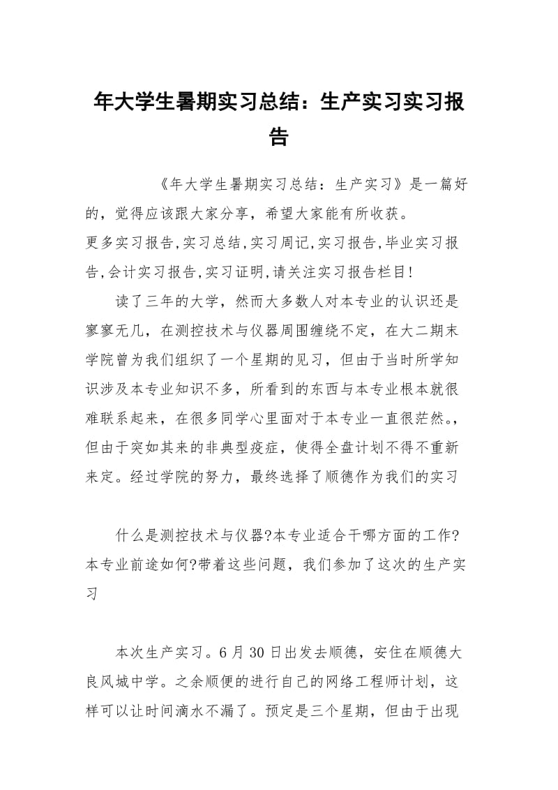 年大学生暑期实习总结：生产实习实习报告.docx_第1页