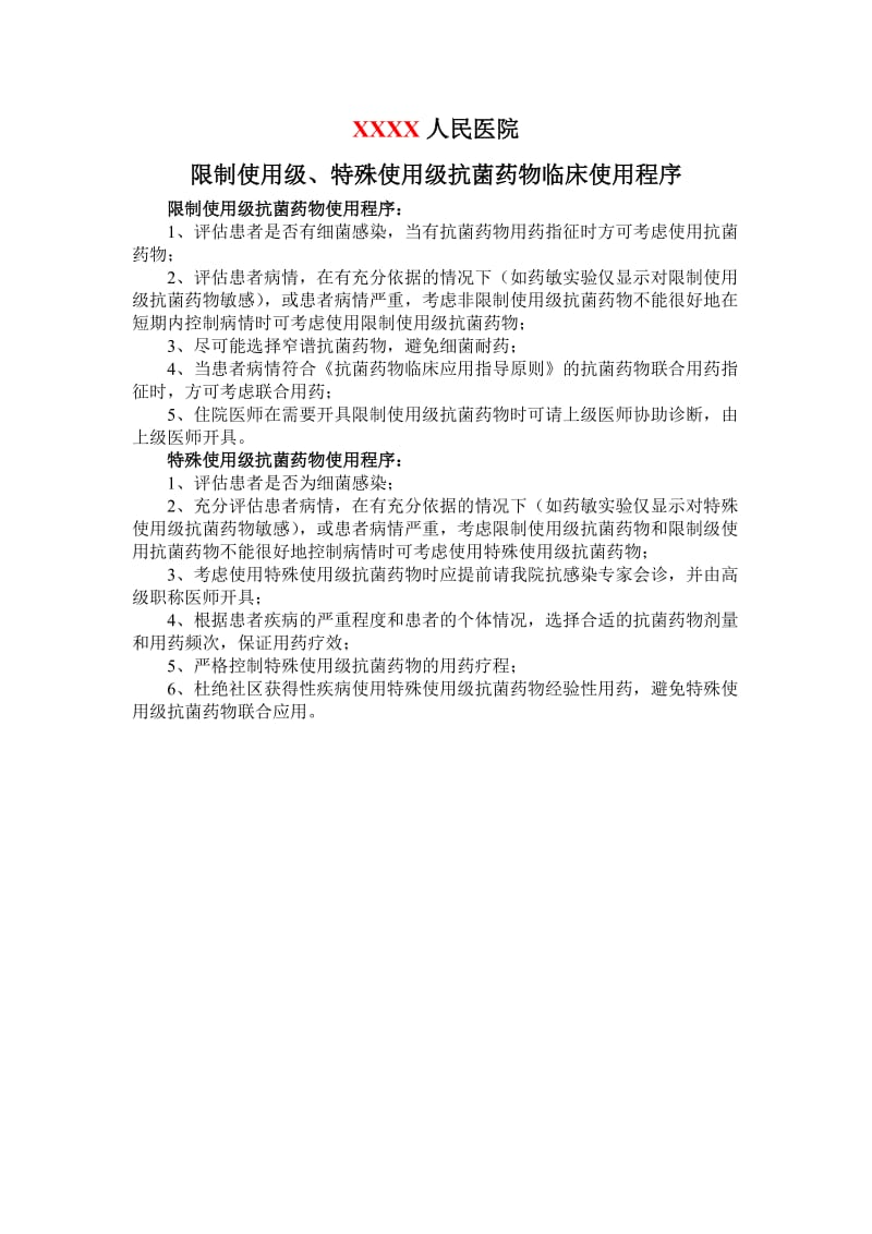 限制使用级、特殊使用级抗菌药物临床使用程序;.docx_第1页