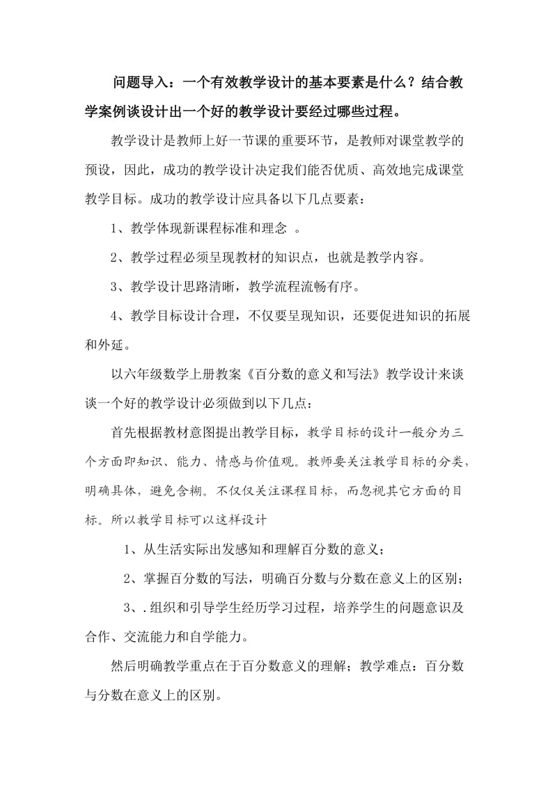 一个好的教学设计应具备的要素;.docx_第1页