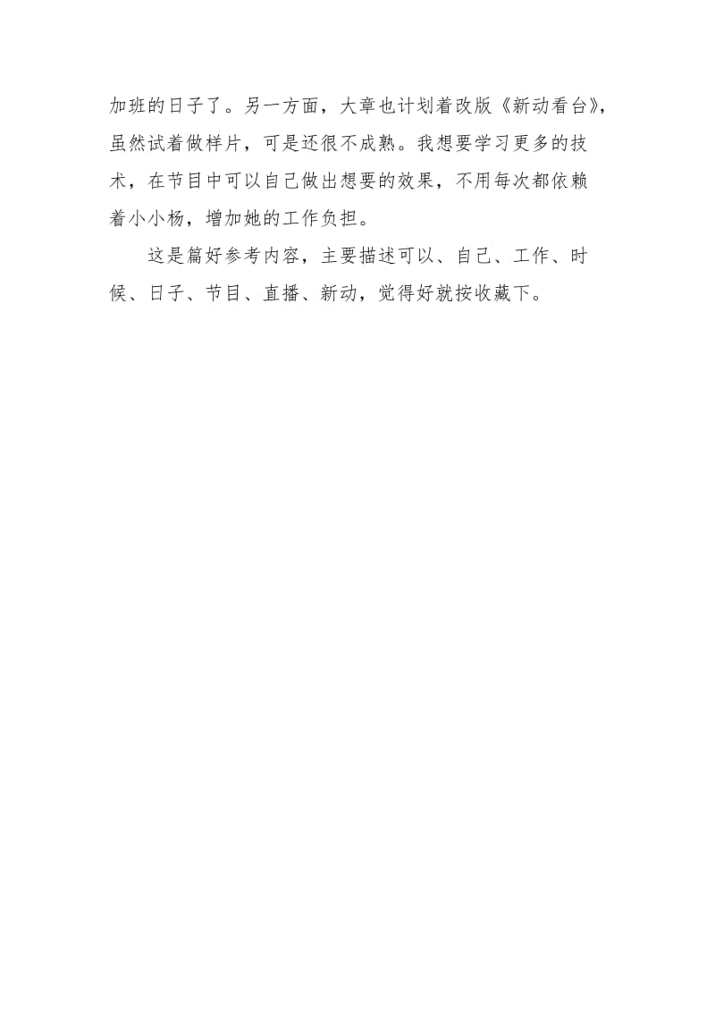 年大学生暑假实习心得体会：电视台直播实习实习报告.docx_第3页