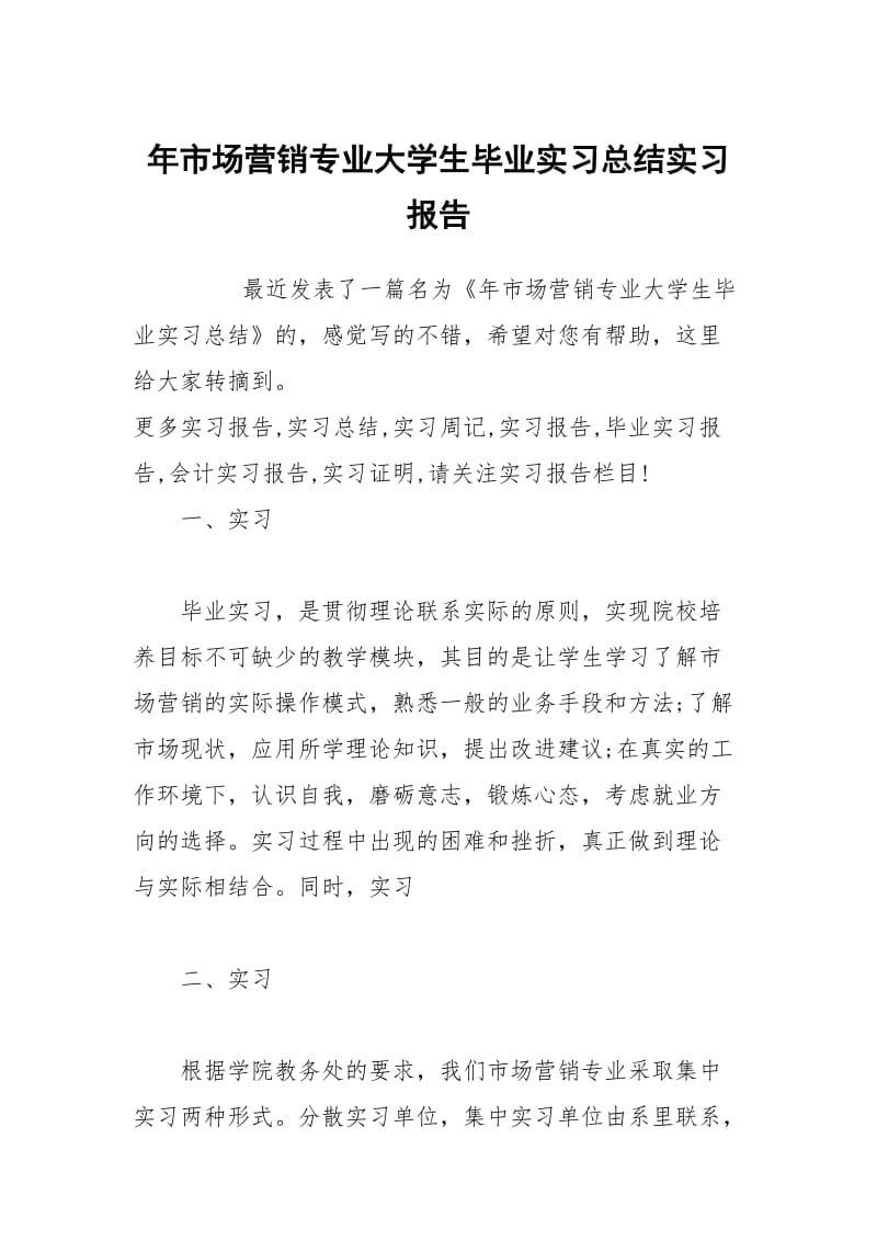 年市场营销专业大学生毕业实习总结实习报告.docx_第1页