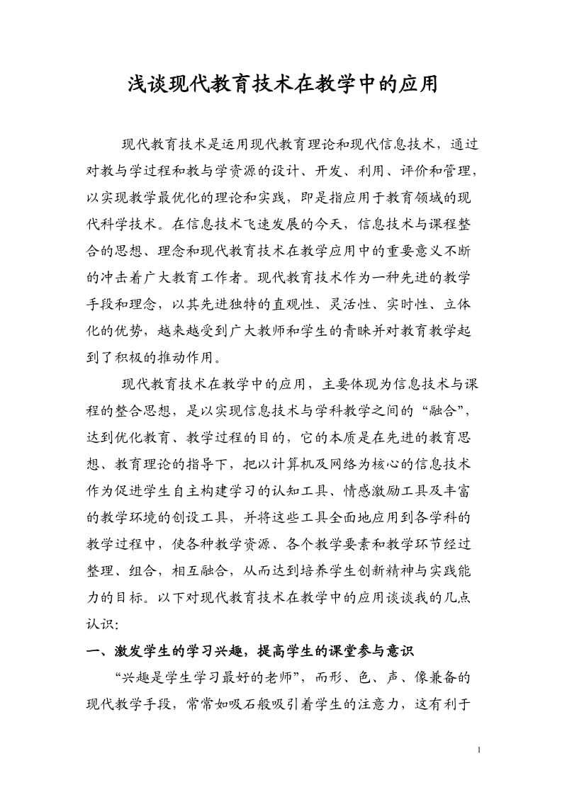 现代教育技术在教学中的应用;.docx_第1页