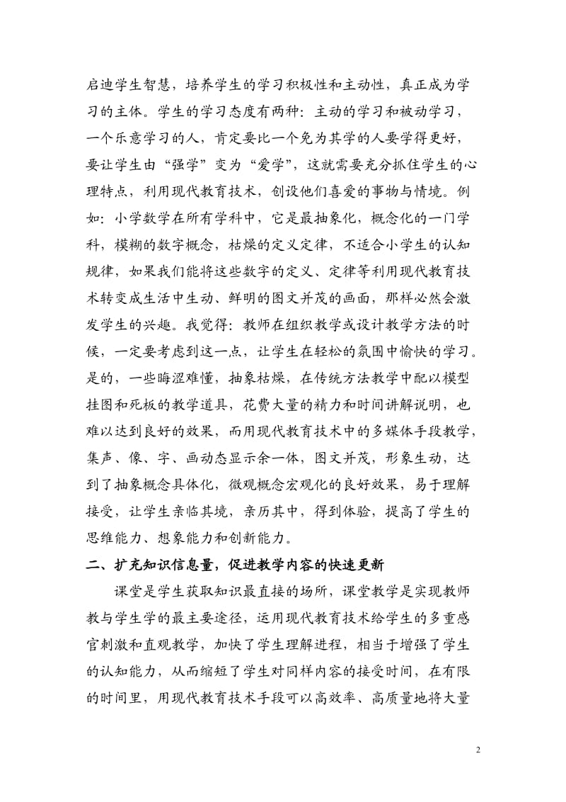 现代教育技术在教学中的应用;.docx_第2页