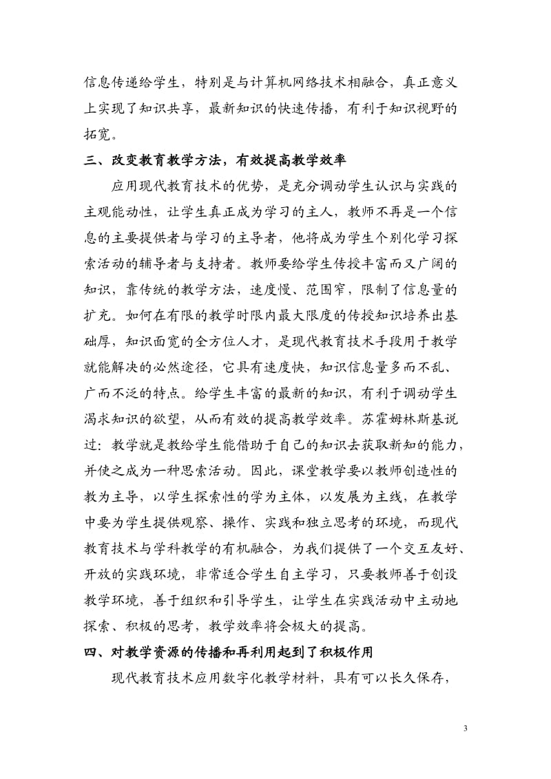 现代教育技术在教学中的应用;.docx_第3页