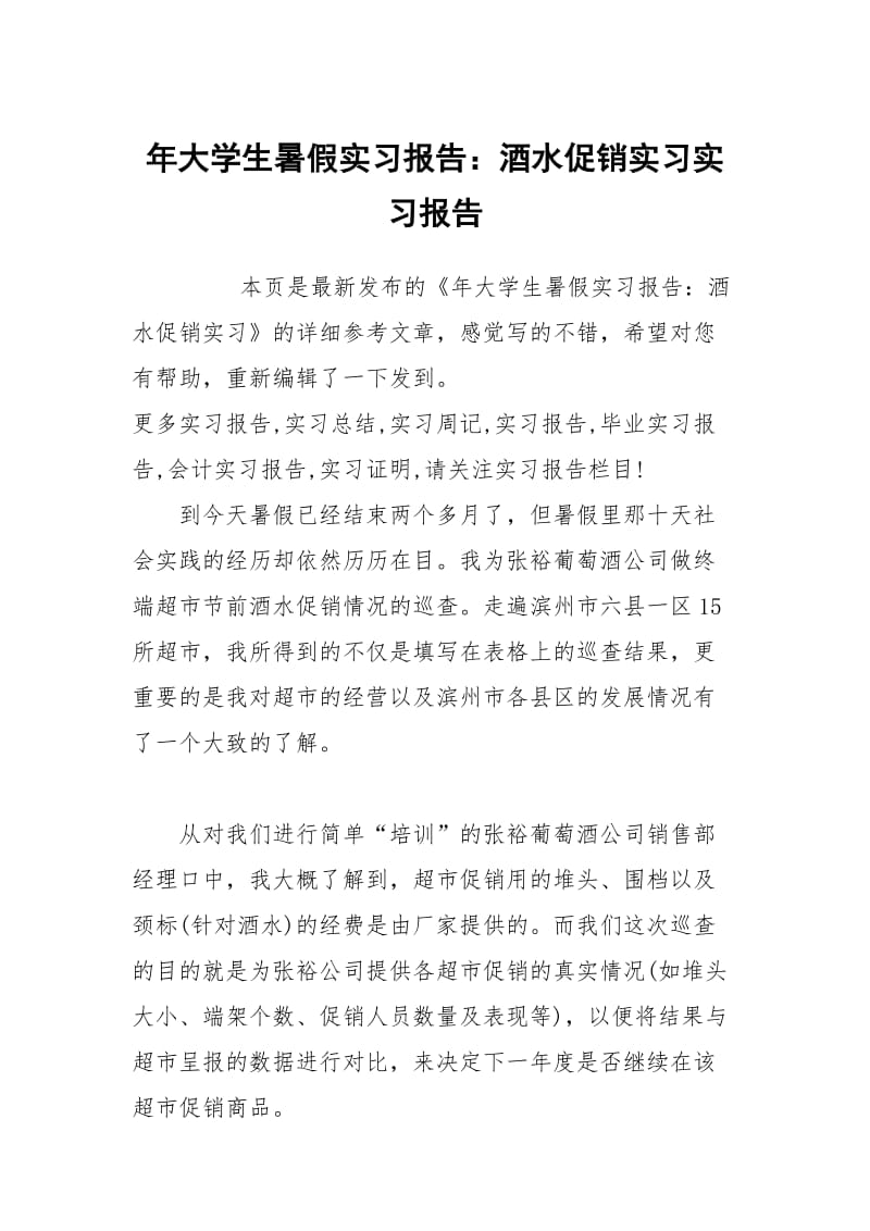 年大学生暑假实习报告：酒水促销实习实习报告.docx_第1页