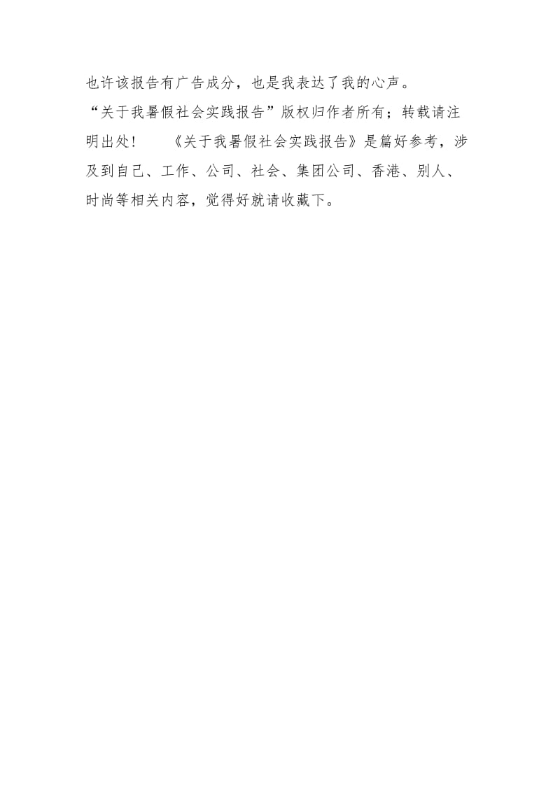 关于我暑假社会实践报告实习报告.docx_第3页