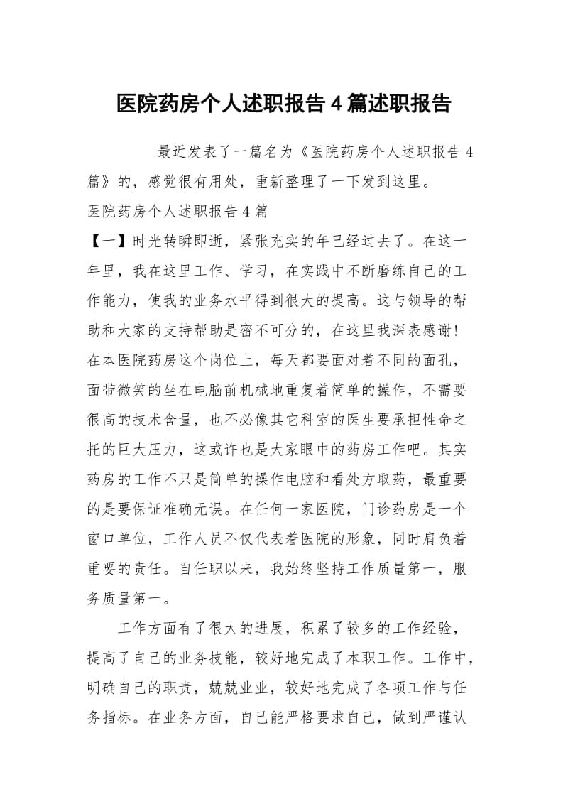 医院药房个人述职报告4篇述职报告.docx_第1页