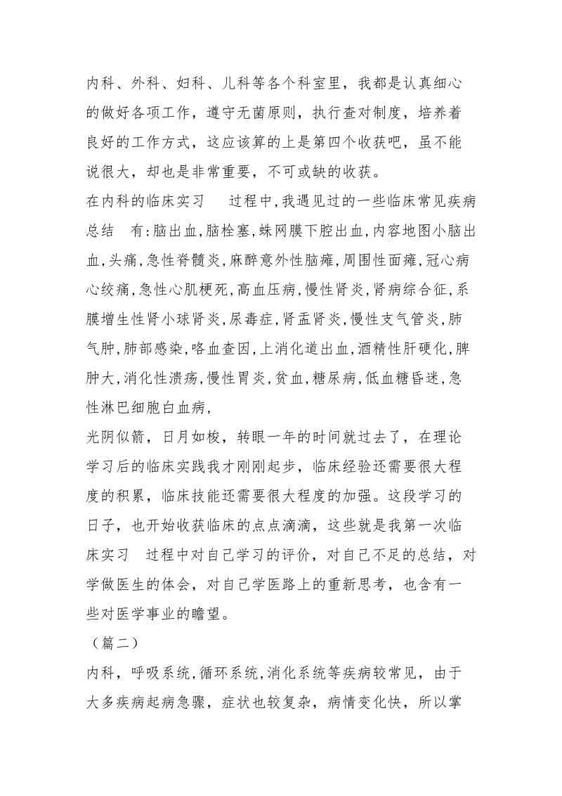 内科医生实习报告三篇实习报告.docx_第2页