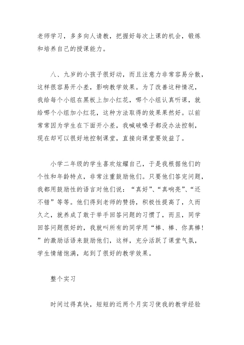 年大学生暑假实习心得体会：小学班主任实习实习报告.docx_第2页