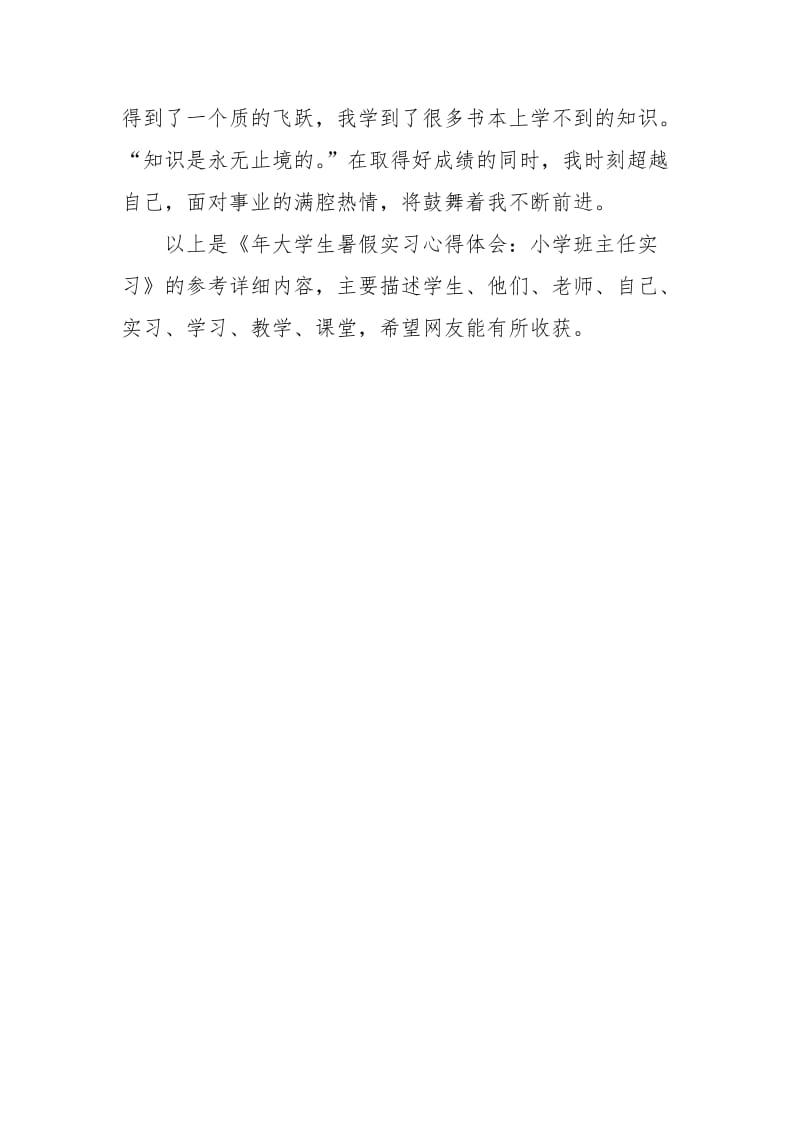 年大学生暑假实习心得体会：小学班主任实习实习报告.docx_第3页