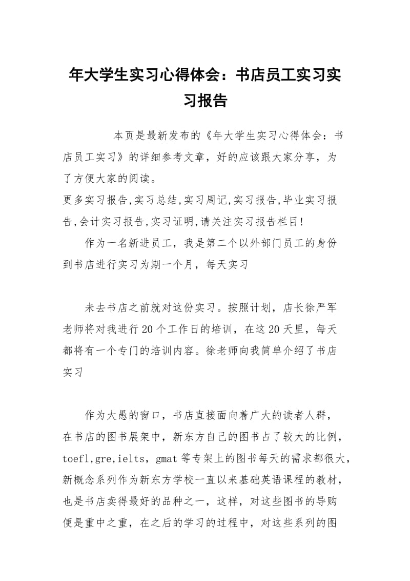 年大学生实习心得体会：书店员工实习实习报告.docx_第1页