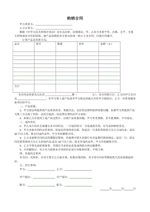 正规购销合同范本;.docx