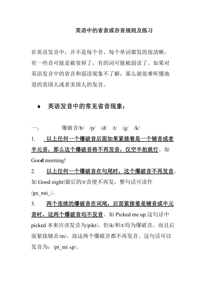 英语中的省音或吞音规则及练习;.docx_第1页