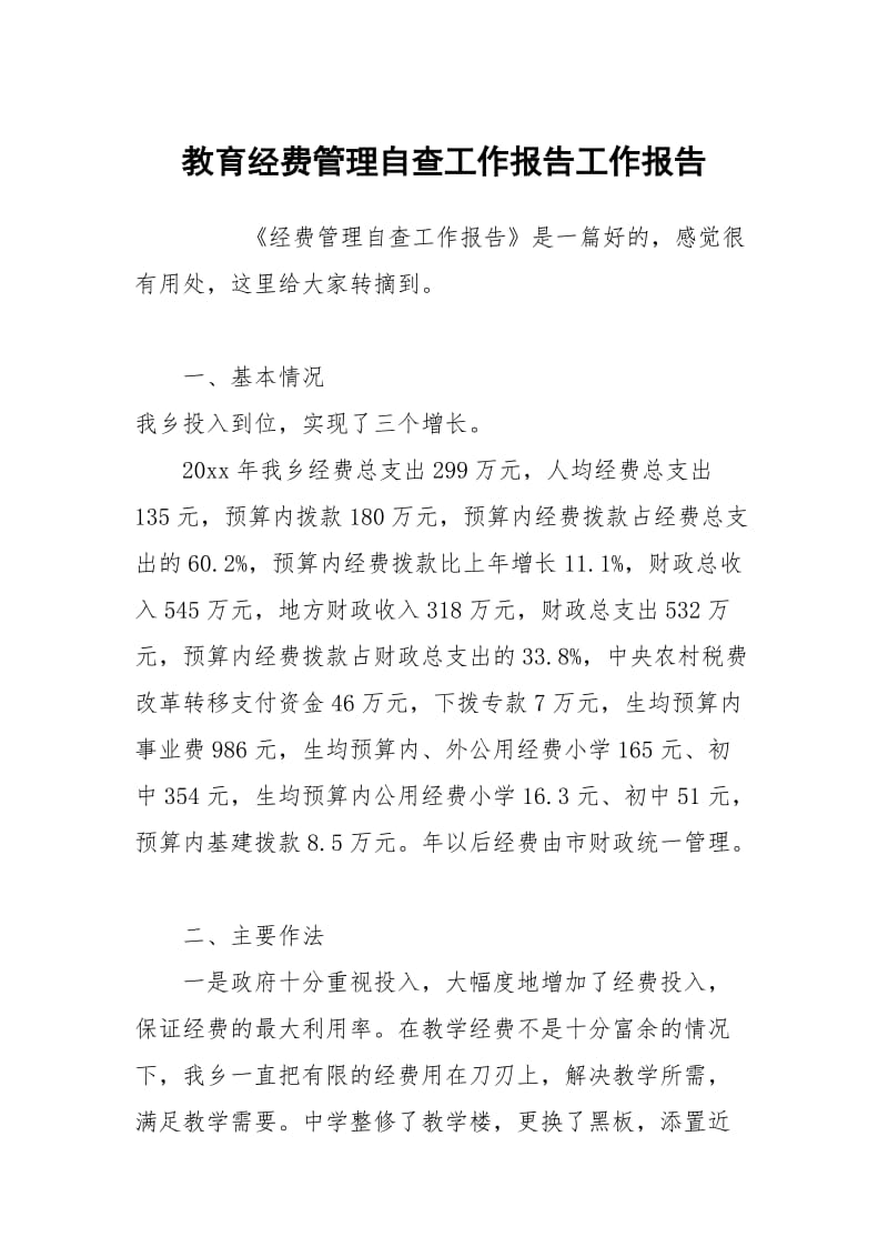 教育经费管理自查工作报告工作报告.docx_第1页