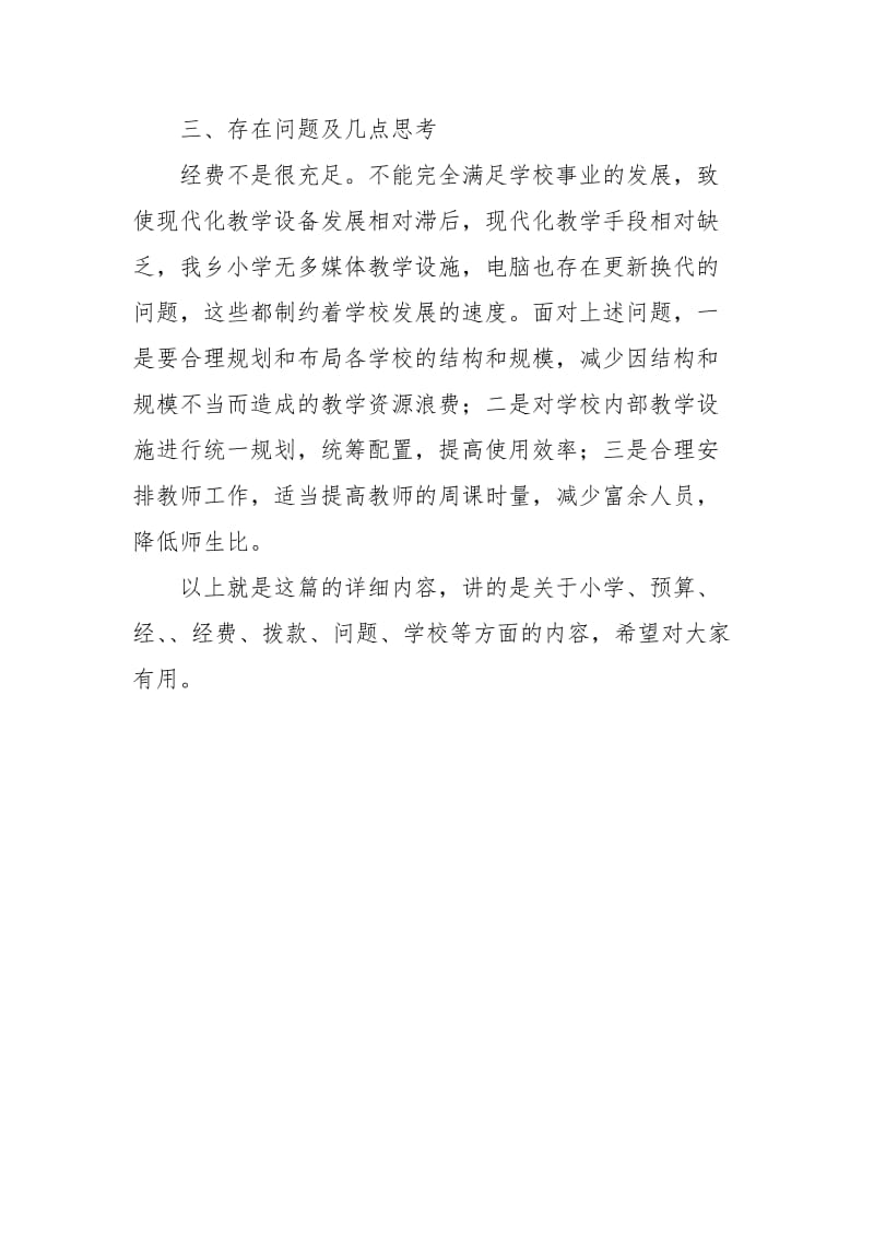 教育经费管理自查工作报告工作报告.docx_第3页