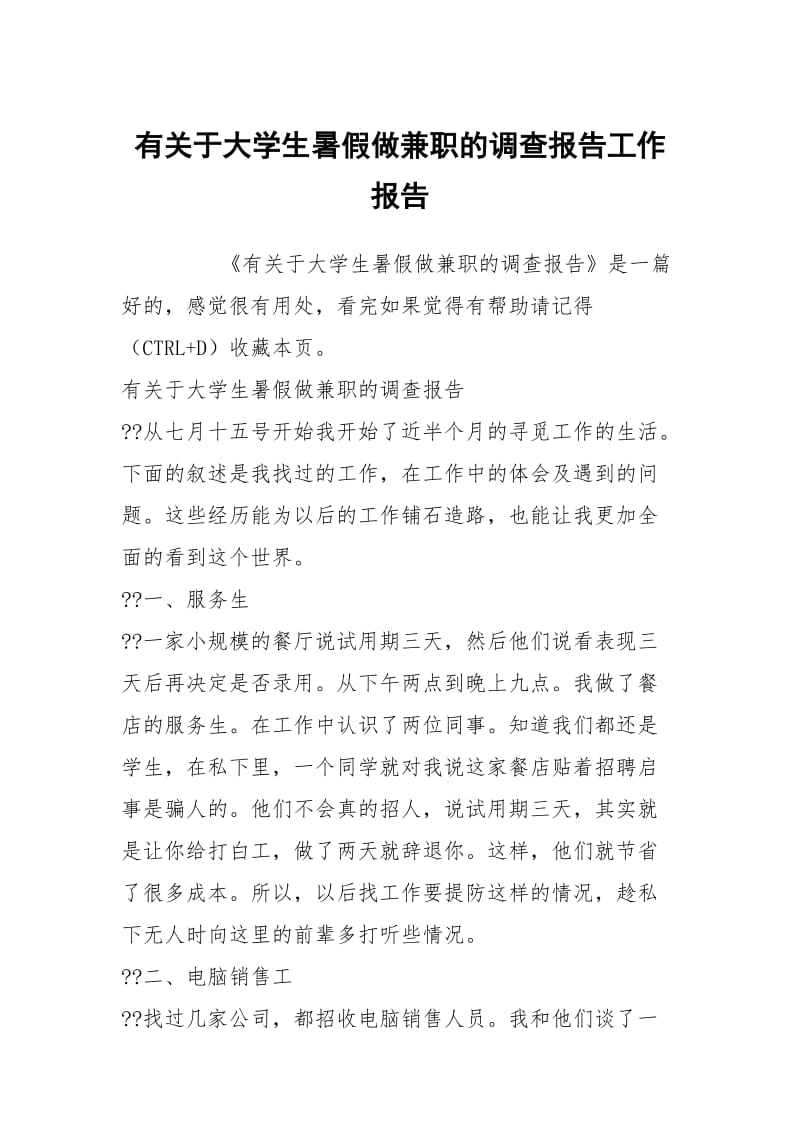 有关于大学生暑假做兼职的调查报告工作报告.docx_第1页